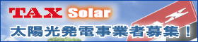 TAX Solar 太陽光発電事業者募集