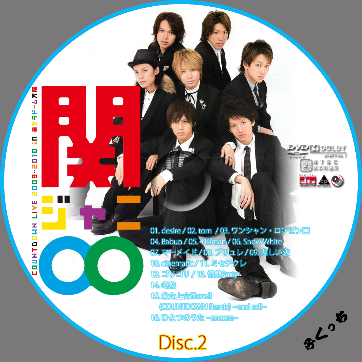 ふくっちの音楽CD/DVDカスタムレーベル 関ジャニ∞ - COUNTDOWN : 関ジャニ∞のCD・DVDラベル画像リンク集 - NAVER まとめ