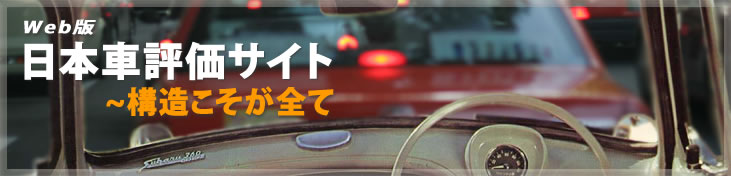 日本車評価サイト