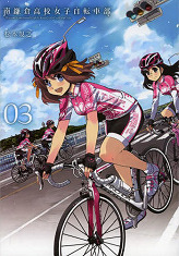南鎌倉高校女子自転車部 03 (BLADE COMICS)