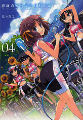 南鎌倉高校女子自転車部(4) (ブレイドコミックス)