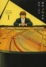 ピアノのムシ 1 (芳文社コミックス)