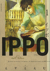 IPPO 1 (ヤングジャンプコミックス)