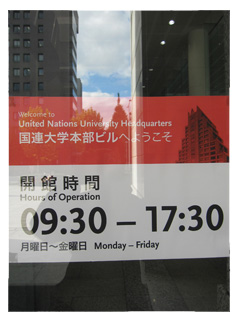 国連大学入口の貼り紙