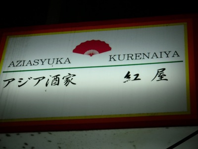 kurenaiya