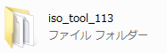ISO tool 113 解凍後