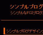 FC2シンプルブログデザインテンプレートa-00001black2r_6