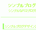 FC2シンプルブログデザインテンプレートa-00001lightgreen2right_5