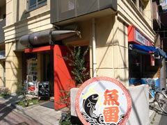 文京区にある「魚雷」という店名のラーメン屋