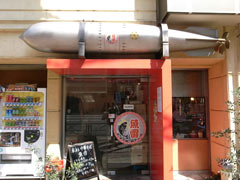 「魚雷」の軒上には魚雷が飾られている