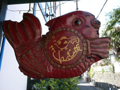 金魚坂の入口の金魚