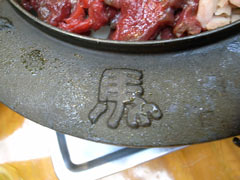 鍋の「馬」の文字の浮き彫り