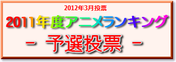 2011年度アニメランキング(チーム戦) -予選-