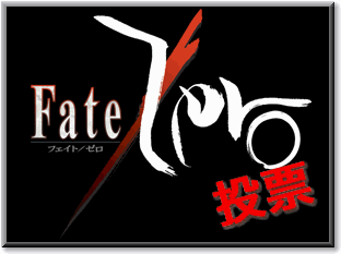 Fate/Zero投票