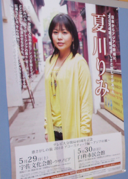 臼杵旅09・夏川りみポスター