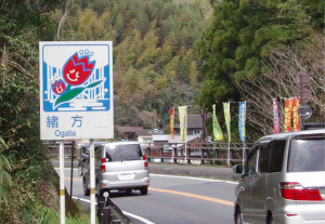 緒方町カントリーサイン