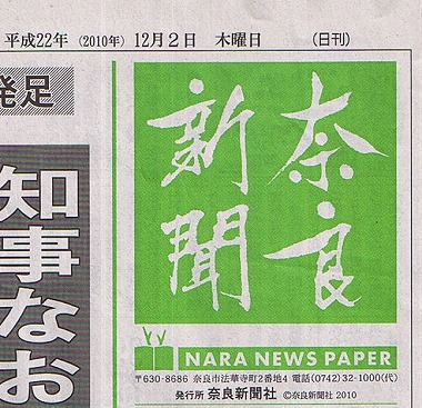 20101202奈良新聞表