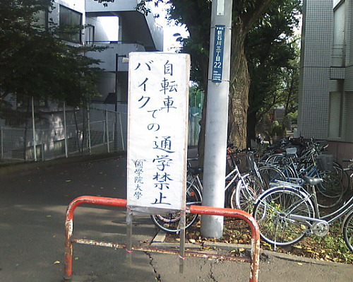 自転車とバイク通学禁止