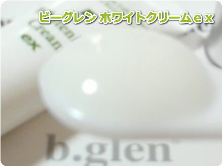 b.glen（ビーグレン）【ホワイトクリームｅｘ】