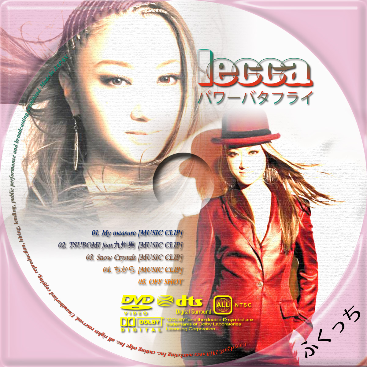 ふくっちの音楽CD/DVDカスタムレーベル lecca - パワーバタフライ