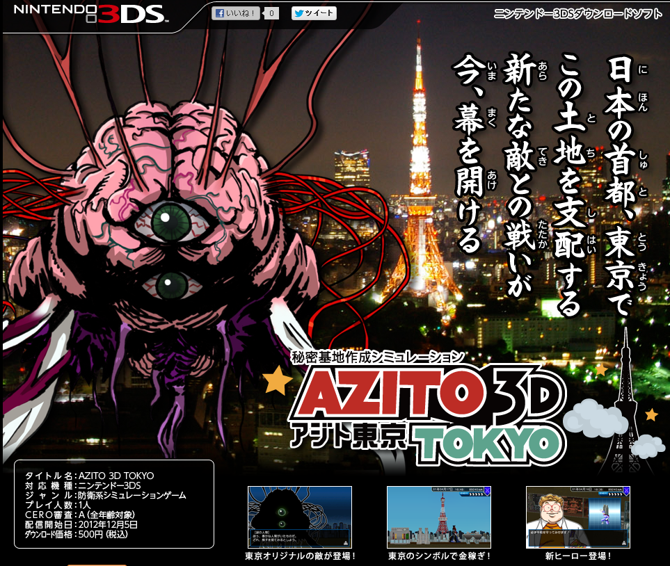 アジト3D 東京（AZITO 3D TOKYO）』、東京マップ版として12月5日より