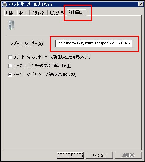 スプールフォルダの変更（Windows2008） (6)