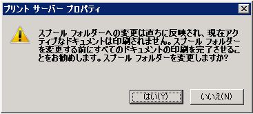 スプールフォルダの変更（Windows2008） (8)