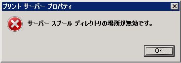 スプールフォルダの変更（Windows2008） (9)