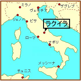 ラクイラはローマの北東90キロのところにある