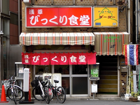 びっくり食堂／東京 浅草