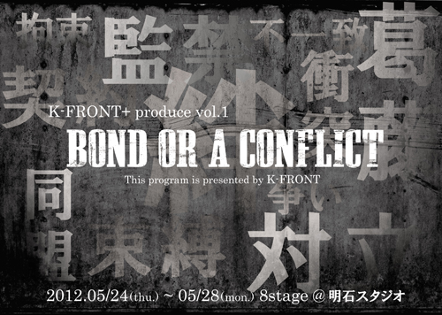『Bond or a conflict』本チラシ・表入稿--