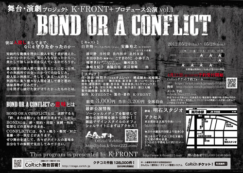 『Bond or a conflict』本チラシ・裏入稿--
