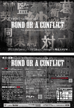 『Bond or a conflict』フライヤーセット
