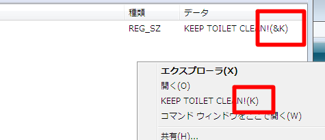 レジストリに「KEEP TOILET CLEAN!(&K)」と記述するとコンテキストメニューの表示が「KEEP TOILET CLEAN!(K)」になる