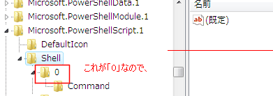 HKCR\Microsoft.PowerShellScript.1\Shell の「(既定)」に「0」を入力。