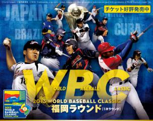 WBC　ワールド・ベースボール・クラシック2013