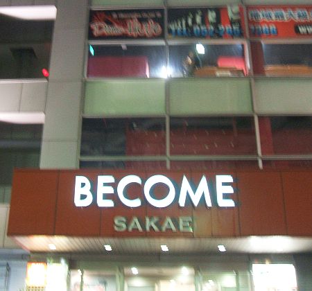 ビル名は「BECOME SAKAE」