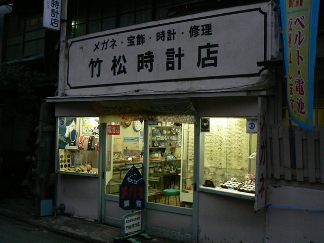 竹松時計店