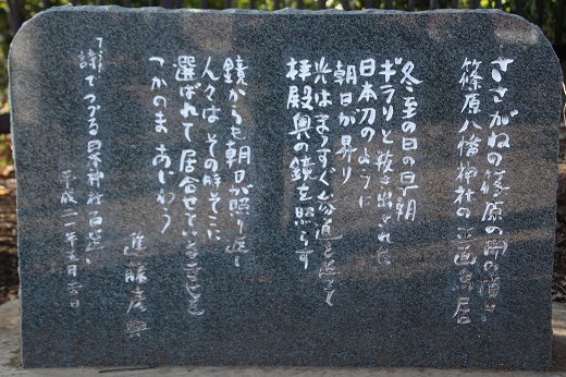 「詩でつづる日本神社百選」の碑