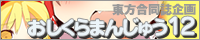 oshikura12-banner.png