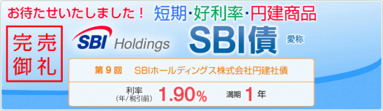 SBI債(第9回)