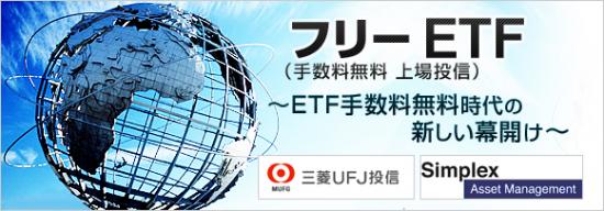 フリ-ETF(カブドットコム証券)