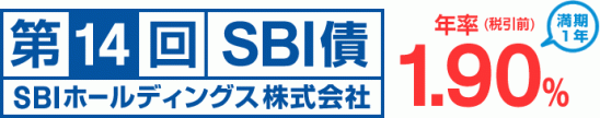 SBI債(第14回)