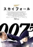 映画『007_Skyfall』