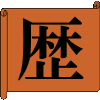 歴史
