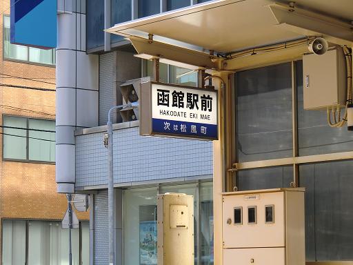函館駅前電停縮小