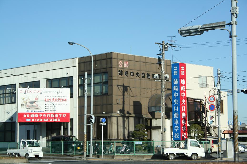 姉崎 中央 自動車 学校