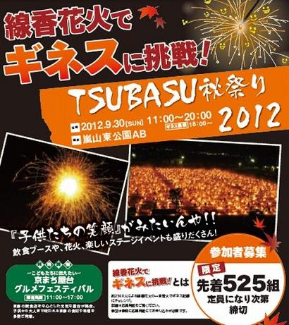 TSUBASU秋祭り2012