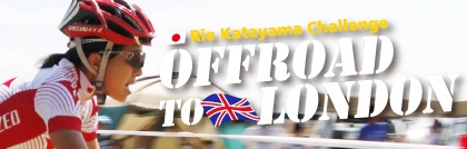 片山梨絵応援サイト　OFFROAD TO  LONDON ～2012 ロンドンオリンピックへの道～