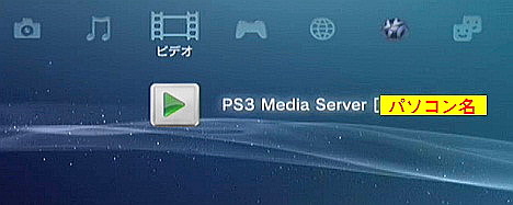 PS3 Media Server ビデオ21